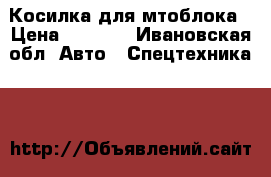 Косилка для мтоблока › Цена ­ 6 000 - Ивановская обл. Авто » Спецтехника   